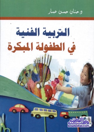 التربية الفنية في الطفولة المبكرة